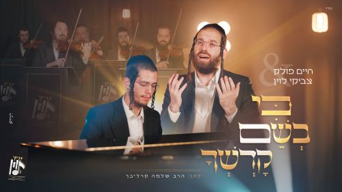 חיים פולק וצביקי לוין-